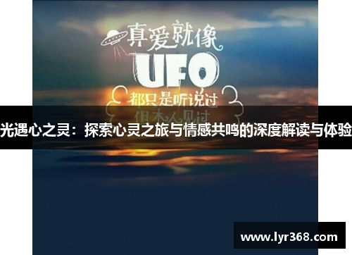 光遇心之灵：探索心灵之旅与情感共鸣的深度解读与体验