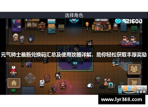 元气骑士最新兑换码汇总及使用攻略详解，助你轻松获取丰厚奖励