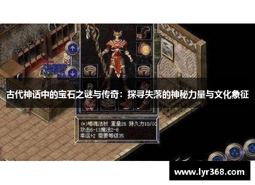 古代神话中的宝石之谜与传奇：探寻失落的神秘力量与文化象征