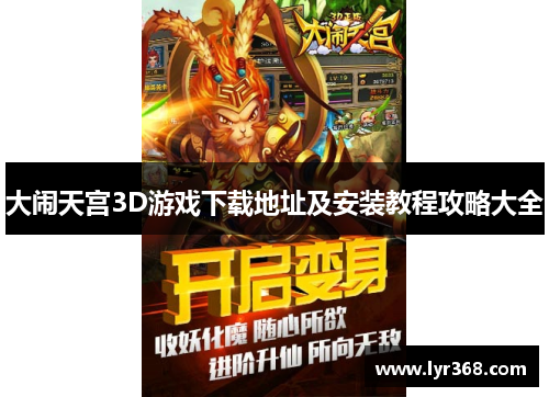 大闹天宫3D游戏下载地址及安装教程攻略大全 大闹天宫3D游戏下载地址及安装教程攻略大全