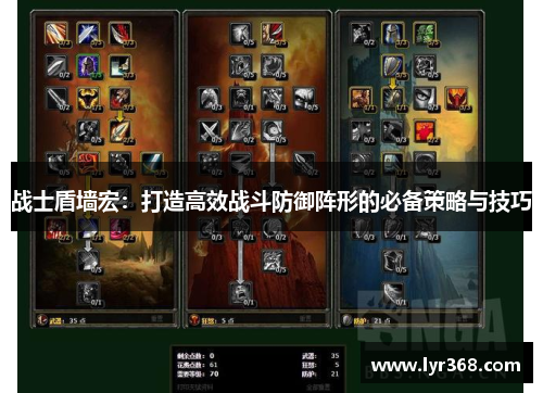 战士盾墙宏:打造高效战斗防御阵形的必备策略与技巧 战士盾墙宏:打造高效战斗防御阵形的必备策略与技巧