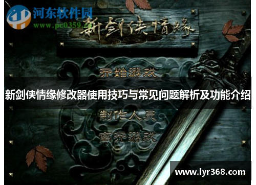 新剑侠情缘修改器使用技巧与常见问题解析及功能介绍 新剑侠情缘修改器使用技巧与常见问题解析及功能介绍