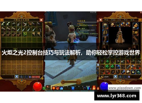 火炬之光2控制台技巧与玩法解析,助你轻松掌控游戏世界 火炬之光2控制台技巧与玩法解析,助你轻松掌控游戏世界