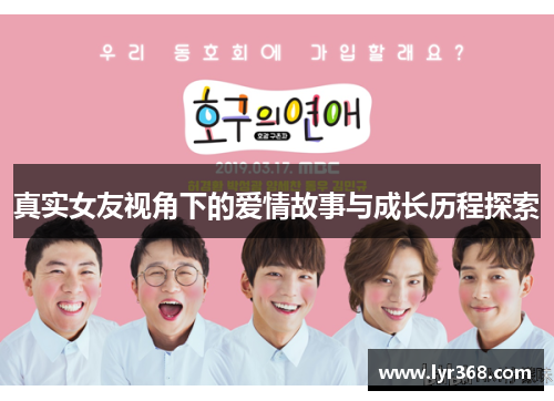 真实女友视角下的爱情故事与成长历程探索 真实女友视角下的爱情故事与成长历程探索
