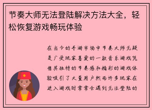 节奏大师无法登陆解决方法大全,轻松恢复游戏畅玩体验 节奏大师无法登陆解决方法大全,轻松恢复游戏畅玩体验