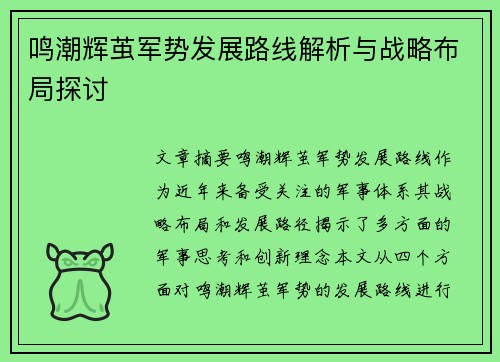 鸣潮辉茧军势发展路线解析与战略布局探讨 鸣潮辉茧军势发展路线解析与战略布局探讨