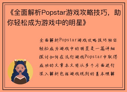 《全面解析Popstar游戏攻略技巧,助你轻松成为游戏中的明星》 《全面解析Popstar游戏攻略技巧,助你轻松成为游戏中的明星》