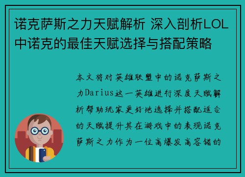 诺克萨斯之力天赋解析 深入剖析LOL中诺克的最佳天赋选择与搭配策略 诺克萨斯之力天赋解析 深入剖析LOL中诺克的最佳天赋选择与搭配策略