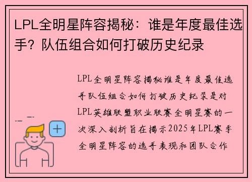 LPL全明星阵容揭秘:谁是年度最佳选手?队伍组合如何打破历史纪录 LPL全明星阵容揭秘:谁是年度最佳选手?队伍组合如何打破历史纪录