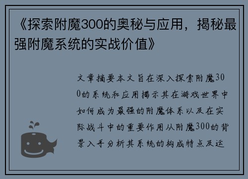 《探索附魔300的奥秘与应用,揭秘最强附魔系统的实战价值》 《探索附魔300的奥秘与应用,揭秘最强附魔系统的实战价值》