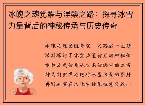 冰魄之魂觉醒与涅槃之路:探寻冰雪力量背后的神秘传承与历史传奇 冰魄之魂觉醒与涅槃之路:探寻冰雪力量背后的神秘传承与历史传奇