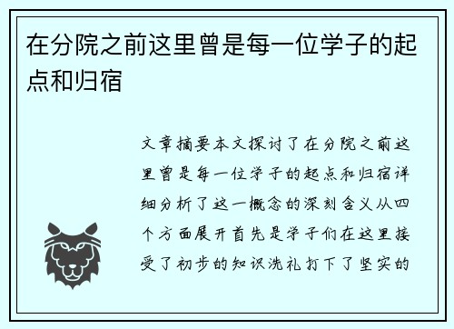 在分院之前这里曾是每一位学子的起点和归宿 在分院之前这里曾是每一位学子的起点和归宿