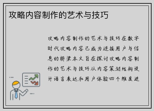 攻略内容制作的艺术与技巧