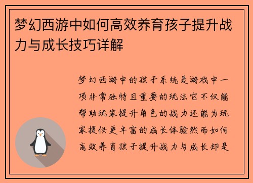 梦幻西游中如何高效养育孩子提升战力与成长技巧详解 梦幻西游中如何高效养育孩子提升战力与成长技巧详解