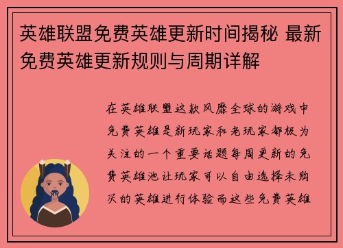 英雄联盟免费英雄更新时间揭秘 最新免费英雄更新规则与周期详解