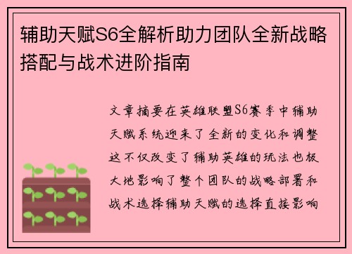 辅助天赋S6全解析助力团队全新战略搭配与战术进阶指南 辅助天赋S6全解析助力团队全新战略搭配与战术进阶指南