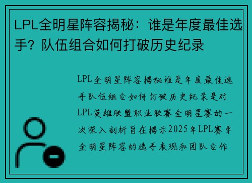 LPL全明星阵容揭秘:谁是年度最佳选手?队伍组合如何打破历史纪录 LPL全明星阵容揭秘:谁是年度最佳选手?队伍组合如何打破历史纪录