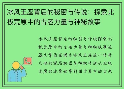 冰风王座背后的秘密与传说:探索北极荒原中的古老力量与神秘故事 冰风王座背后的秘密与传说:探索北极荒原中的古老力量与神秘故事