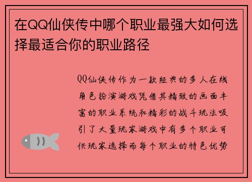 在QQ仙侠传中哪个职业最强大如何选择最适合你的职业路径 在QQ仙侠传中哪个职业最强大如何选择最适合你的职业路径