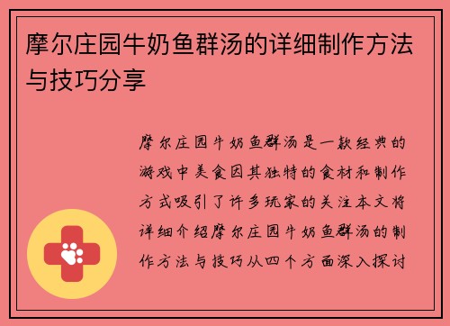 摩尔庄园牛奶鱼群汤的详细制作方法与技巧分享 摩尔庄园牛奶鱼群汤的详细制作方法与技巧分享