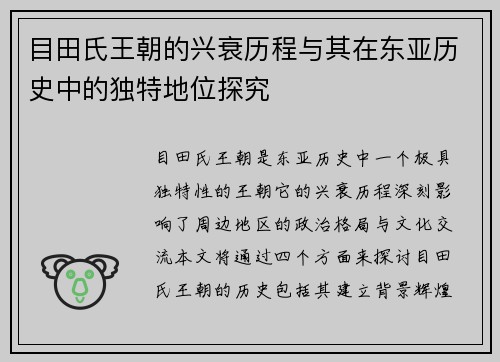 目田氏王朝的兴衰历程与其在东亚历史中的独特地位探究 目田氏王朝的兴衰历程与其在东亚历史中的独特地位探究