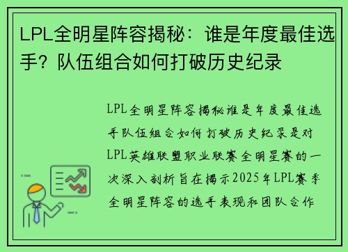LPL全明星阵容揭秘:谁是年度最佳选手?队伍组合如何打破历史纪录 LPL全明星阵容揭秘:谁是年度最佳选手?队伍组合如何打破历史纪录