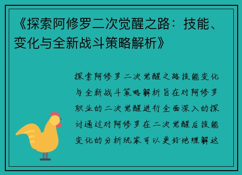 《探索阿修罗二次觉醒之路:技能、变化与全新战斗策略解析》 《探索阿修罗二次觉醒之路:技能、变化与全新战斗策略解析》