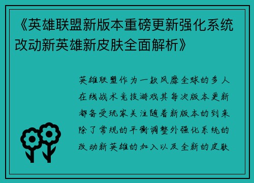 《英雄联盟新版本重磅更新强化系统改动新英雄新皮肤全面解析》 《英雄联盟新版本重磅更新强化系统改动新英雄新皮肤全面解析》