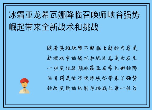 冰霜亚龙希瓦娜降临召唤师峡谷强势崛起带来全新战术和挑战 冰霜亚龙希瓦娜降临召唤师峡谷强势崛起带来全新战术和挑战