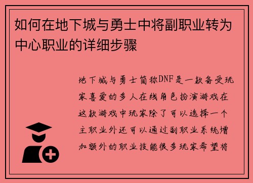 如何在地下城与勇士中将副职业转为中心职业的详细步骤 如何在地下城与勇士中将副职业转为中心职业的详细步骤