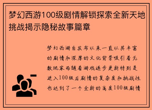 梦幻西游100级剧情解锁探索全新天地挑战揭示隐秘故事篇章 梦幻西游100级剧情解锁探索全新天地挑战揭示隐秘故事篇章