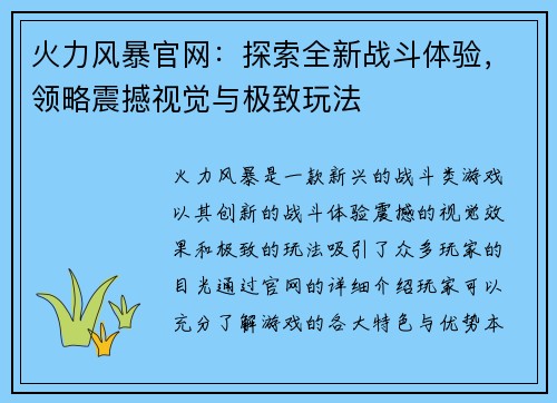 火力风暴官网:探索全新战斗体验,领略震撼视觉与极致玩法 火力风暴官网:探索全新战斗体验,领略震撼视觉与极致玩法