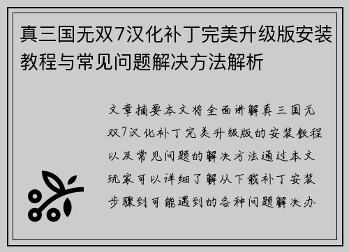 真三国无双7汉化补丁完美升级版安装教程与常见问题解决方法解析 真三国无双7汉化补丁完美升级版安装教程与常见问题解决方法解析