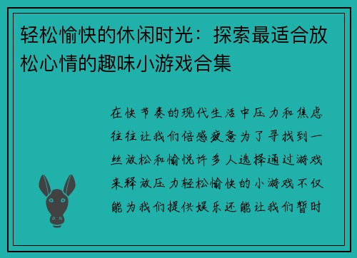 轻松愉快的休闲时光：探索最适合放松心情的趣味小游戏合集