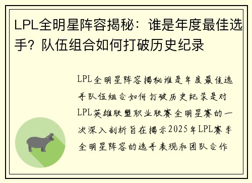LPL全明星阵容揭秘:谁是年度最佳选手?队伍组合如何打破历史纪录 LPL全明星阵容揭秘:谁是年度最佳选手?队伍组合如何打破历史纪录