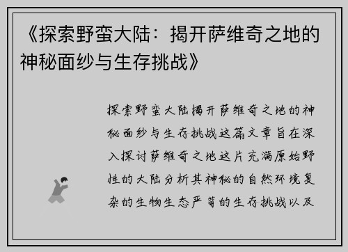 《探索野蛮大陆：揭开萨维奇之地的神秘面纱与生存挑战》