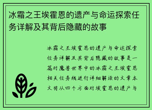 冰霜之王埃霍恩的遗产与命运探索任务详解及其背后隐藏的故事 冰霜之王埃霍恩的遗产与命运探索任务详解及其背后隐藏的故事