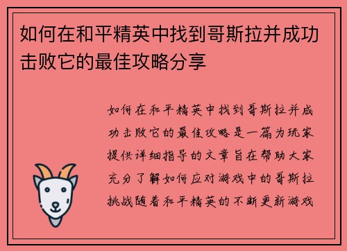 如何在和平精英中找到哥斯拉并成功击败它的最佳攻略分享 如何在和平精英中找到哥斯拉并成功击败它的最佳攻略分享
