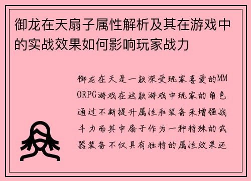 御龙在天扇子属性解析及其在游戏中的实战效果如何影响玩家战力 御龙在天扇子属性解析及其在游戏中的实战效果如何影响玩家战力