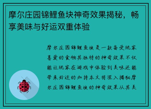 摩尔庄园锦鲤鱼块神奇效果揭秘,畅享美味与好运双重体验 摩尔庄园锦鲤鱼块神奇效果揭秘,畅享美味与好运双重体验