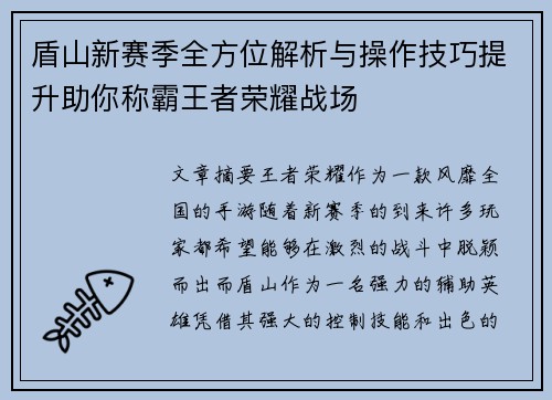 盾山新赛季全方位解析与操作技巧提升助你称霸王者荣耀战场 盾山新赛季全方位解析与操作技巧提升助你称霸王者荣耀战场