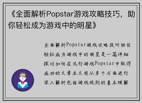 《全面解析Popstar游戏攻略技巧,助你轻松成为游戏中的明星》 《全面解析Popstar游戏攻略技巧,助你轻松成为游戏中的明星》