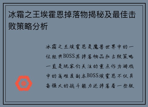 冰霜之王埃霍恩掉落物揭秘及最佳击败策略分析