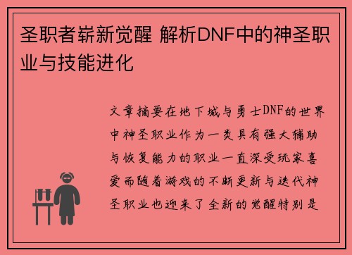 圣职者崭新觉醒 解析DNF中的神圣职业与技能进化 圣职者崭新觉醒 解析DNF中的神圣职业与技能进化