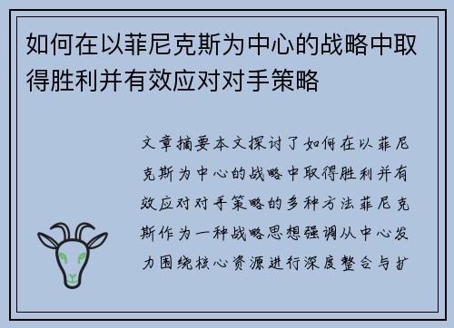 如何在以菲尼克斯为中心的战略中取得胜利并有效应对对手策略 如何在以菲尼克斯为中心的战略中取得胜利并有效应对对手策略
