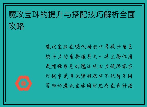 魔攻宝珠的提升与搭配技巧解析全面攻略