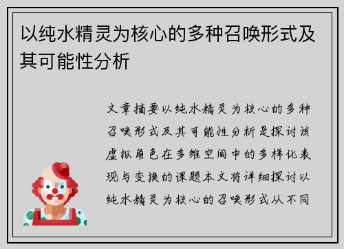 以纯水精灵为核心的多种召唤形式及其可能性分析