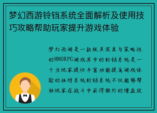 梦幻西游铃铛系统全面解析及使用技巧攻略帮助玩家提升游戏体验