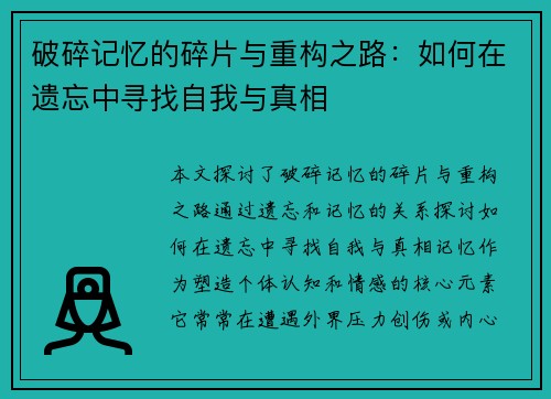 破碎记忆的碎片与重构之路：如何在遗忘中寻找自我与真相