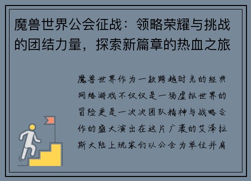 魔兽世界公会征战：领略荣耀与挑战的团结力量，探索新篇章的热血之旅